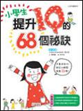 小學生提高IQ的68個祕訣