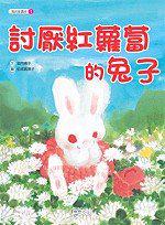 討厭紅蘿蔔的兔子
