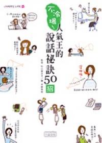 不冷場！人氣王的說話祕訣50招
