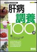 肝病調養100招