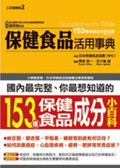 保健食品活用事典