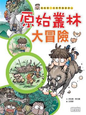 原始叢林大冒險
