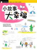 小故事大幸福