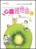 心靈維他命(2)