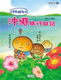 烤焦麵包的沖繩旅行日記