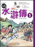 漫畫水滸傳（5）