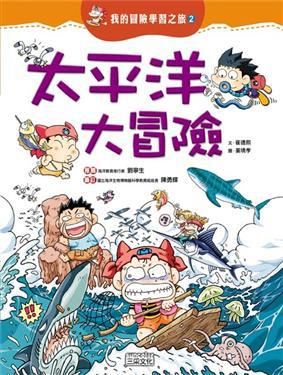 太平洋大冒險
