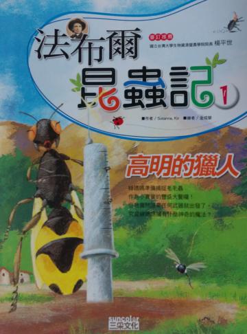 法布爾昆蟲記（1）：高明的獵人