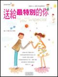 送給最特別的你