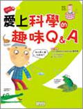 愛上科學的趣味Q&A(2)