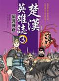 楚漢英雄誌（3）：暗渡陳倉