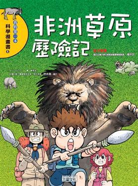 非洲草原歷險記