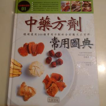 中藥方劑常用圖典
