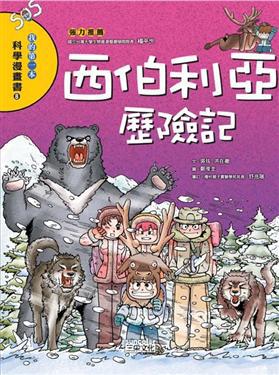 西伯利亞歷險記