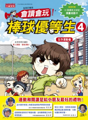 全民打棒球（4）：會讀會玩!棒球優等生