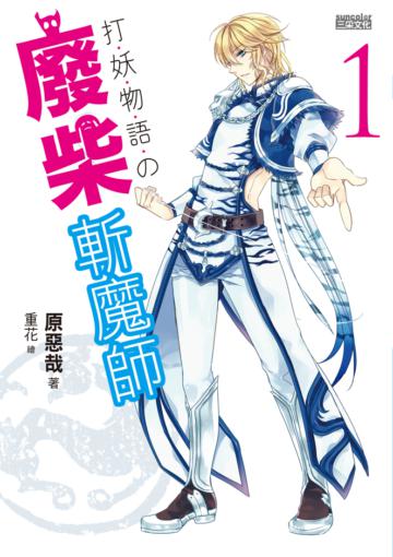 打妖物語(1):廢柴斬魔師
