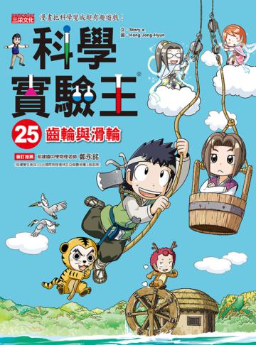 科學實驗王（25）：齒輪與滑輪