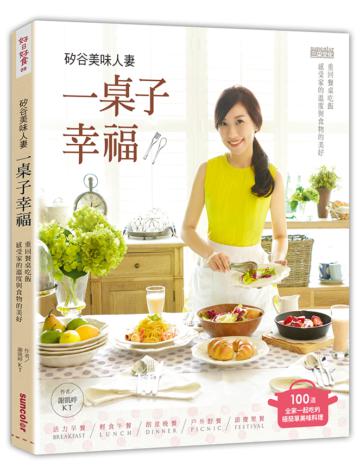 矽谷美味人妻一桌子幸福:重回餐桌吃飯,感受家的溫度與食物的美好