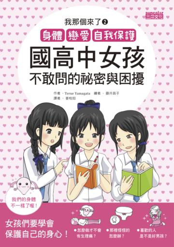 我那個來了(2):身體、戀愛、自我保護!國高中女孩不敢問的祕密與困擾