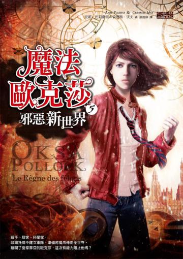 魔法歐克莎（5）：邪惡新世界