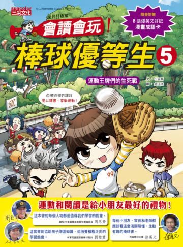 全民打棒球：會讀會玩！棒球優等生（5）