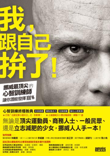 我,跟自己拚了!:挪威最頂尖的心智訓練師讓你潛能發揮100%