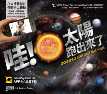 哇!太陽跑出來了:3D擴增實境APP互動太陽系小百科