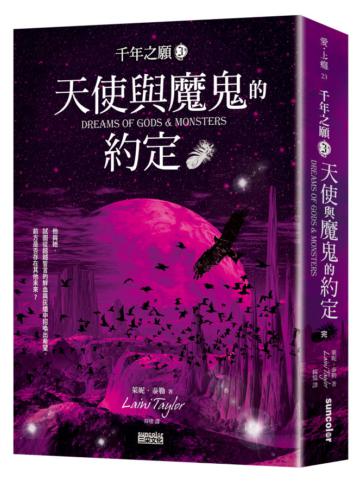 千年之願（3）：天使與魔鬼的約定