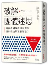 破解團體迷思:如何把團隊變得更聰明,讓集體決策更有智慧?
