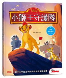 小獅王守護隊