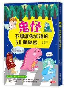 鬼怪不想讓你知道的50個祕密