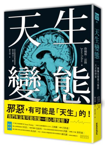 天生變態:一個擁有變態大腦的天才科學家