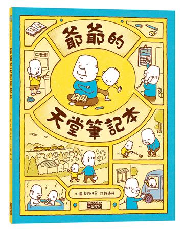 爺爺的天堂筆記本
