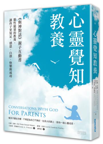 心靈覺知教養:《與神對話》親子互動書,靈性能量的教養,讓孩子更知足、感恩、自律、快樂與成功