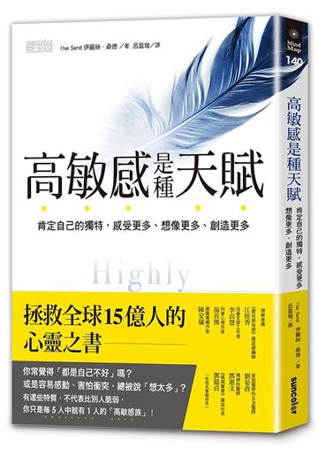 高敏感是種天賦:肯定自己的獨特,感受更多、想像更多、創造更多