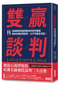 雙贏談判：哈佛商學院最受歡迎的談判權威，教你向歷史學談判，化不可能為可能！