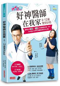 好神醫師在我家【0-12歲育兒妙招】:Google大神也無解的育兒大小事120+