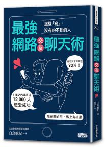 最強網路交友聊天術:這樣「寫」,沒有約不到的人