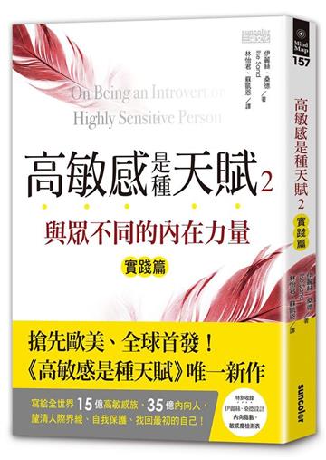 高敏感是種天賦(2)實踐篇:與眾不同的內在力量