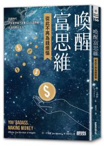 喚醒富思維:從此不再為錢煩惱
