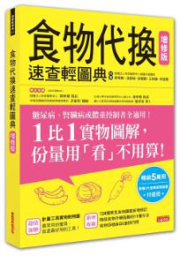 食物代換速查輕圖典（增修版）