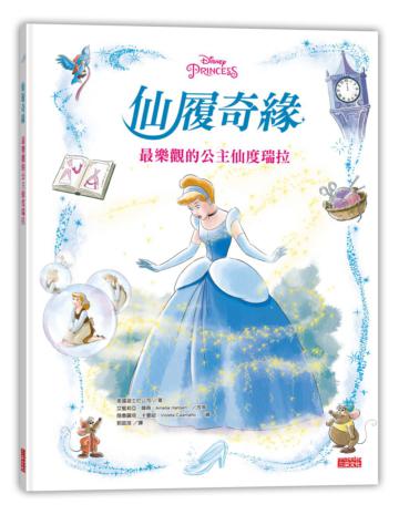 仙履奇緣:最樂觀的公主仙度瑞拉