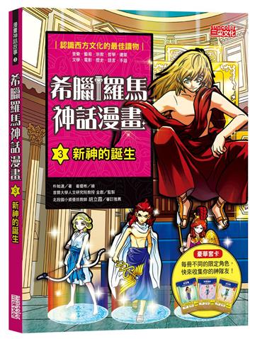 希臘羅馬神話漫畫(3):新神的誕生