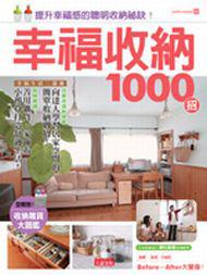 幸福收納1000招