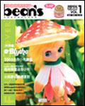 Bean’s玩具生活情報（1）
