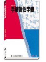 手繪個性字體