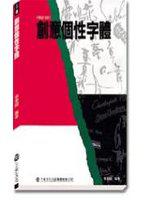 創意個性字體