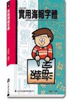 實用海報字體