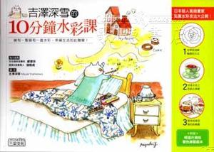 吉澤深雪的10分鐘水彩課