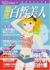 陽光白皙美人